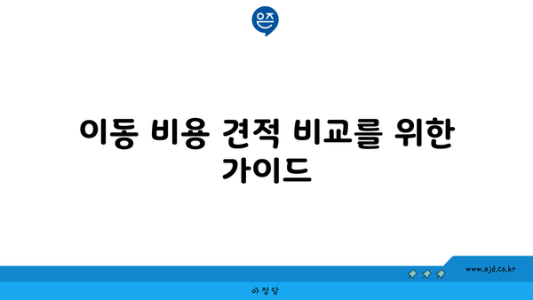 소형 원룸 이사 비용 일괄 비교하기 | 견적서 비교, 이동 비용, 운송 업체