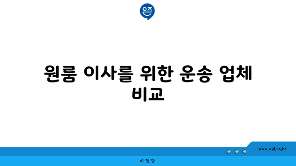 소형 원룸 이사 비용 일괄 비교하기 | 견적서 비교, 이동 비용, 운송 업체