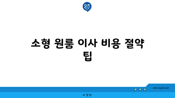 소형 원룸 이사 비용 일괄 비교하기 | 견적서 비교, 이동 비용, 운송 업체