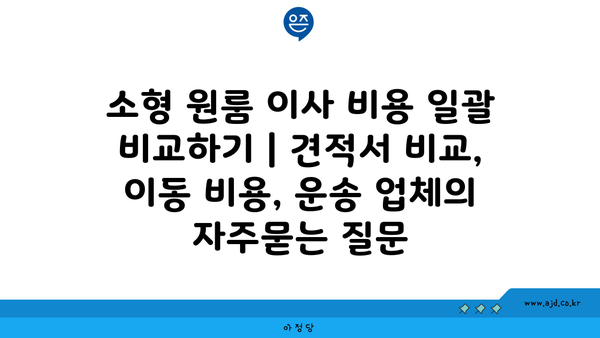 소형 원룸 이사 비용 일괄 비교하기 | 견적서 비교, 이동 비용, 운송 업체