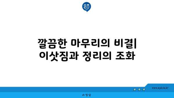 용인 이삿짐 센터| 깔끔하고 완벽한 마무리 정리 팁