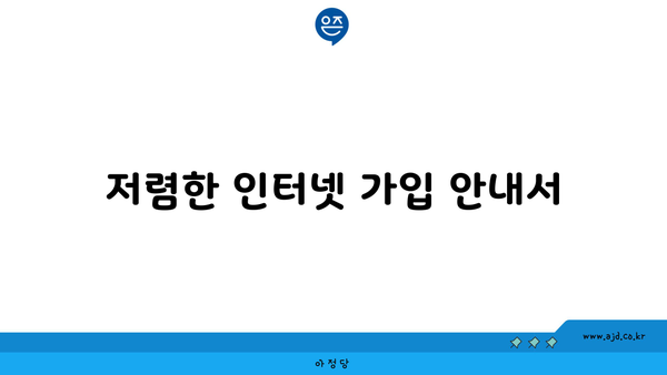 강원도 강릉시 옥계면 인터넷 가입, 이렇게 저렴하게!