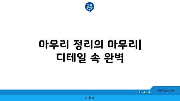 용인 이삿짐 센터| 깔끔하고 완벽한 마무리 정리 팁