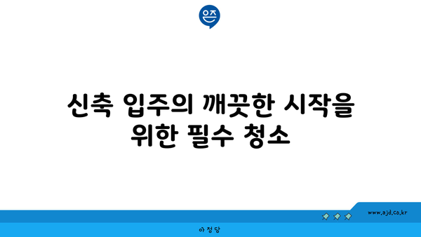 마포 신축 입주 청소에는 꼭 알아야 할 것들 | 입주 청소, 신축, 팁