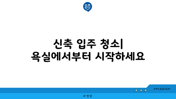 마포 신축 입주 청소에는 꼭 알아야 할 것들 | 입주 청소, 신축, 팁