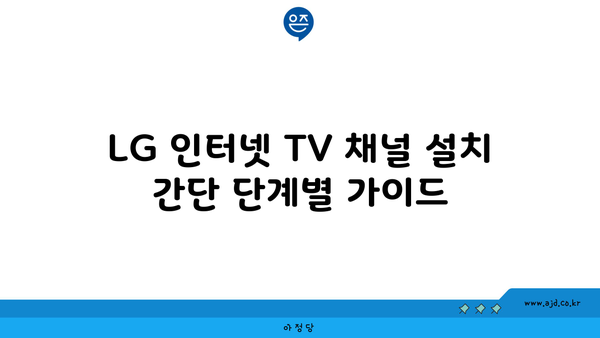 LG 헬로비전 160MB 인터넷 TV 채널 설치 간단 가이드 | 단계별 지침, 문제 해결 팁