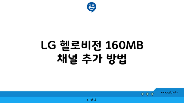 LG 헬로비전 160MB 인터넷 TV 채널 설치 간단 가이드 | 단계별 지침, 문제 해결 팁