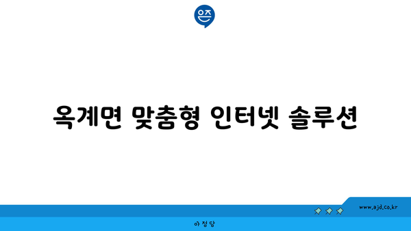 강원도 강릉시 옥계면 인터넷 가입, 이렇게 저렴하게!