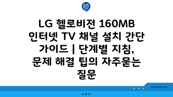 LG 헬로비전 160MB 인터넷 TV 채널 설치 간단 가이드 | 단계별 지침, 문제 해결 팁