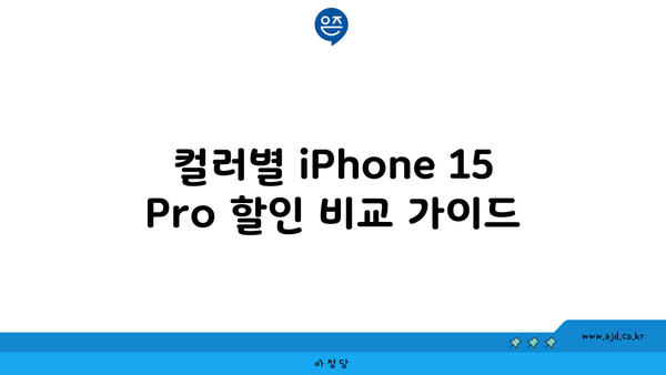 아이폰15 프로 256GB, 512GB 할인 노하우 (색상별로 비교)