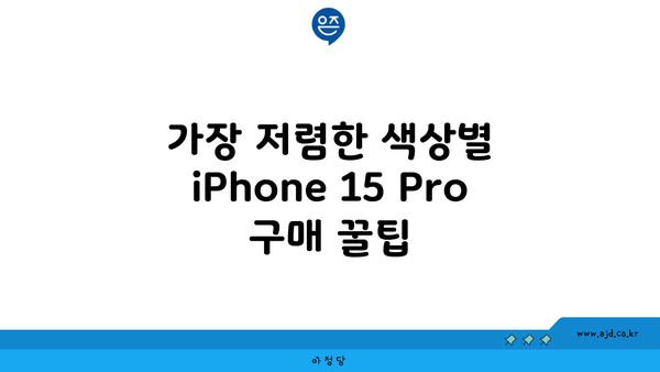 아이폰15 프로 256GB, 512GB 할인 노하우 (색상별로 비교)