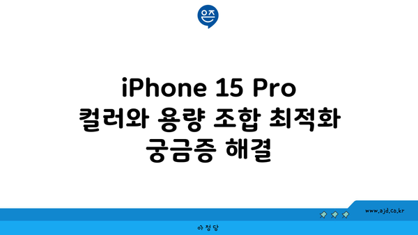 아이폰15 프로 256GB, 512GB 할인 노하우 (색상별로 비교)