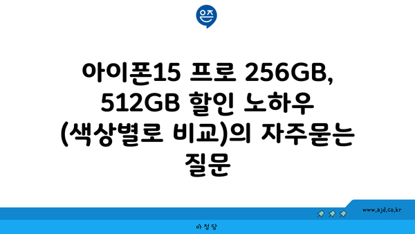 아이폰15 프로 256GB, 512GB 할인 노하우 (색상별로 비교)