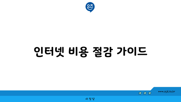 강원도 강릉시 옥계면 인터넷 가입, 이렇게 저렴하게!