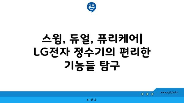 LG전자 정수기 렌탈 6개월 리뷰의 모든 것 (냉온 얼음, 스윙, 듀얼, 퓨리케어, 오브제 빌트인)