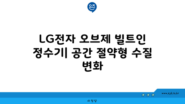 LG전자 정수기 렌탈 6개월 리뷰의 모든 것 (냉온 얼음, 스윙, 듀얼, 퓨리케어, 오브제 빌트인)