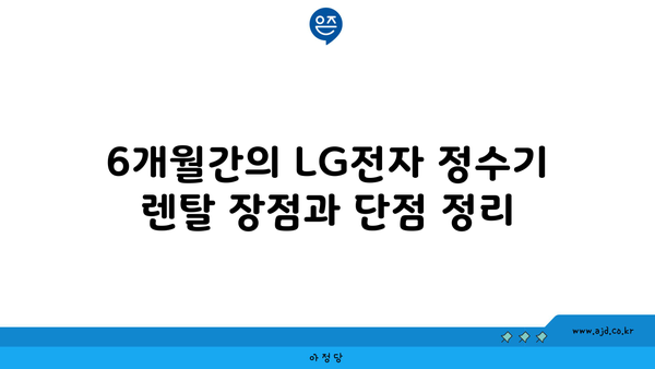 LG전자 정수기 렌탈 6개월 리뷰의 모든 것 (냉온 얼음, 스윙, 듀얼, 퓨리케어, 오브제 빌트인)