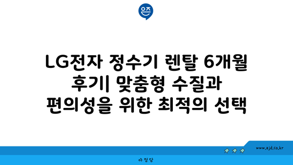 LG전자 정수기 렌탈 6개월 리뷰의 모든 것 (냉온 얼음, 스윙, 듀얼, 퓨리케어, 오브제 빌트인)