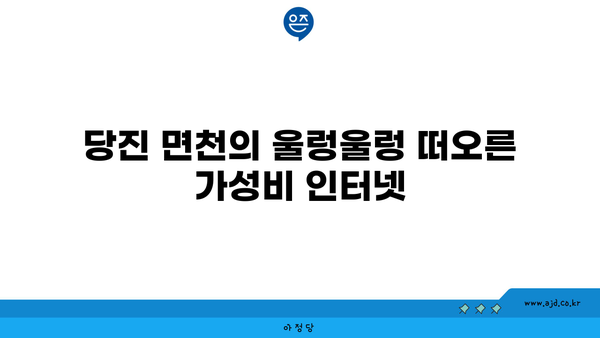 당진 면천에서 가성비 좋은 인터넷 가입 추천 | 저렴한 요금, 신규 가입 혜택