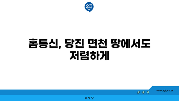 당진 면천에서 가성비 좋은 인터넷 가입 추천 | 저렴한 요금, 신규 가입 혜택