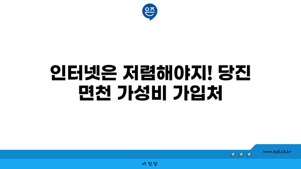 당진 면천에서 가성비 좋은 인터넷 가입 추천 | 저렴한 요금, 신규 가입 혜택