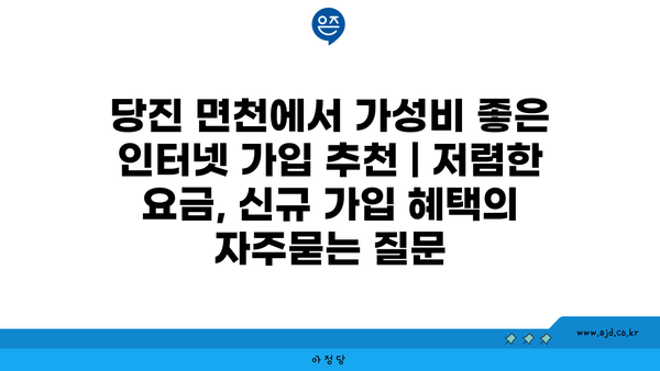 당진 면천에서 가성비 좋은 인터넷 가입 추천 | 저렴한 요금, 신규 가입 혜택