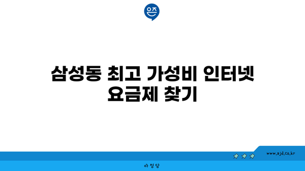 강남 삼성동 인터넷 가입 비교 가이드 | 최저가 요금제와 공급업체 탐색