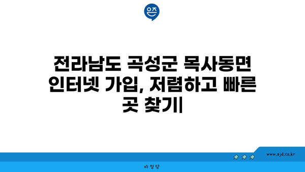 전라남도 곡성군 목사동면 인터넷 가입, 저렴하고 빠른 곳 찾기 | 인터넷 비교, 통신사 추천, 가격 정보