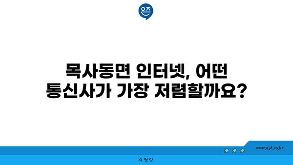 전라남도 곡성군 목사동면 인터넷 가입, 저렴하고 빠른 곳 찾기 | 인터넷 비교, 통신사 추천, 가격 정보