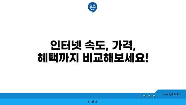 전라남도 곡성군 목사동면 인터넷 가입, 저렴하고 빠른 곳 찾기 | 인터넷 비교, 통신사 추천, 가격 정보