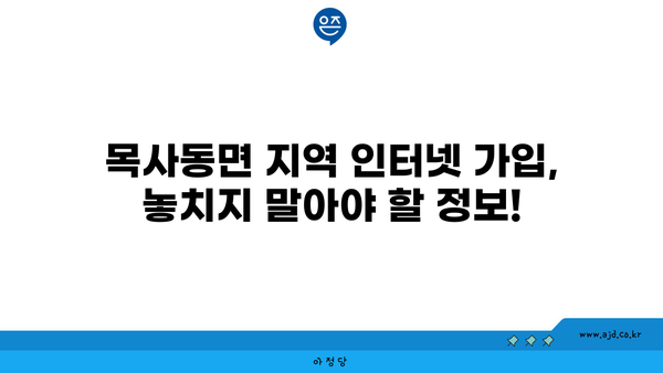 전라남도 곡성군 목사동면 인터넷 가입, 저렴하고 빠른 곳 찾기 | 인터넷 비교, 통신사 추천, 가격 정보