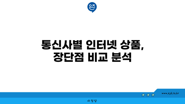 전라남도 곡성군 목사동면 인터넷 가입, 저렴하고 빠른 곳 찾기 | 인터넷 비교, 통신사 추천, 가격 정보