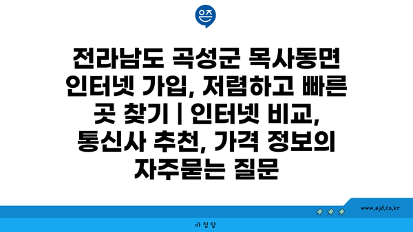 전라남도 곡성군 목사동면 인터넷 가입, 저렴하고 빠른 곳 찾기 | 인터넷 비교, 통신사 추천, 가격 정보