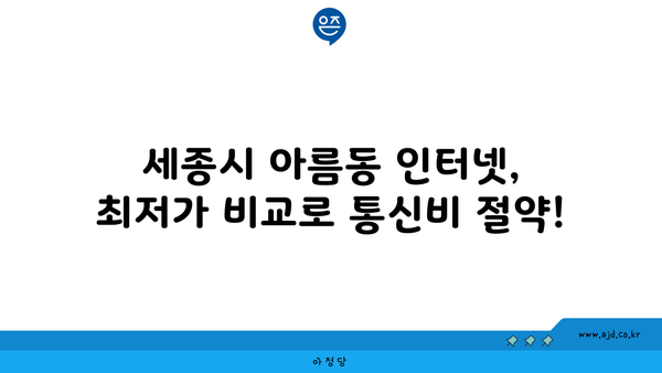 세종시 아름동 인터넷 가입, 저렴하게 최저가 비교! | 세종특별자치시, 인터넷 통신사, 인터넷 설치, 인터넷 비교사이트