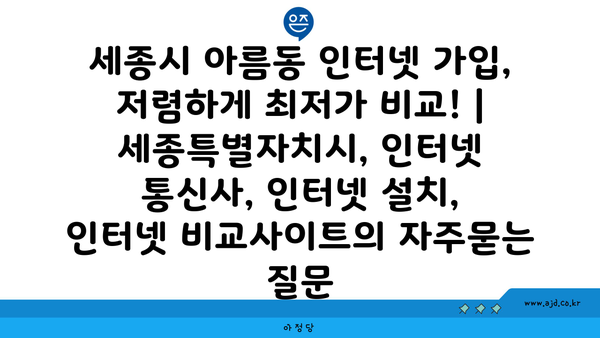 세종시 아름동 인터넷 가입, 저렴하게 최저가 비교! | 세종특별자치시, 인터넷 통신사, 인터넷 설치, 인터넷 비교사이트