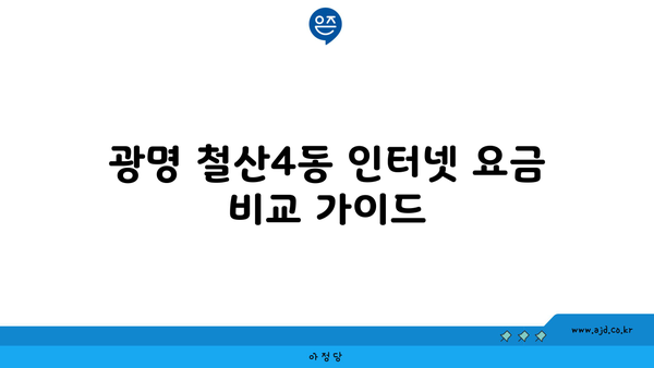 경기도 광명시 철산4동 인터넷 가입 절대 저렴한 곳 찾기 | 인터넷 가입 꿀팁