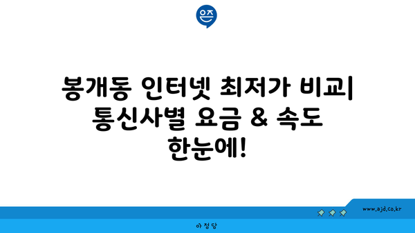 제주도 제주시 봉개동 인터넷 가입, 저렴하게 최저가 비교! | 인터넷 통신사, 인터넷 속도, 인터넷 요금