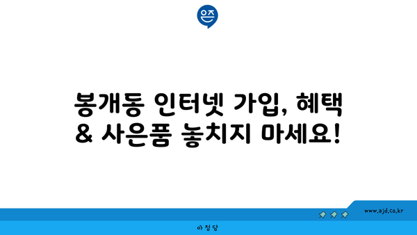 제주도 제주시 봉개동 인터넷 가입, 저렴하게 최저가 비교! | 인터넷 통신사, 인터넷 속도, 인터넷 요금