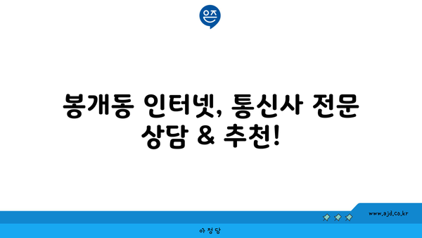 제주도 제주시 봉개동 인터넷 가입, 저렴하게 최저가 비교! | 인터넷 통신사, 인터넷 속도, 인터넷 요금