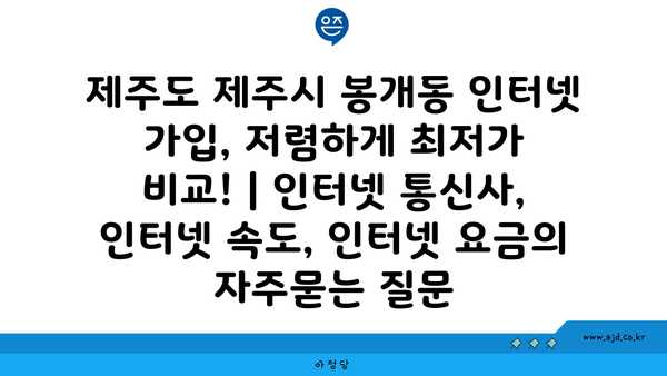 제주도 제주시 봉개동 인터넷 가입, 저렴하게 최저가 비교! | 인터넷 통신사, 인터넷 속도, 인터넷 요금