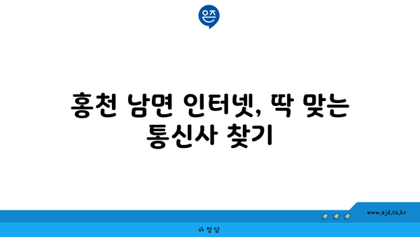 강원도 홍천군 남면 인터넷 가입, 저렴하게 할 수 있는 곳 찾기 | 인터넷 비교, 통신사 추천, 설치 안내