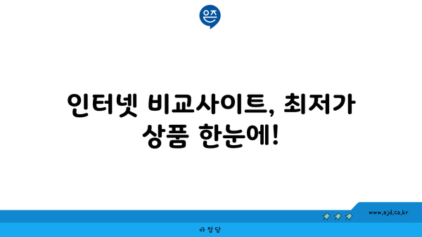 강원도 홍천군 남면 인터넷 가입, 저렴하게 할 수 있는 곳 찾기 | 인터넷 비교, 통신사 추천, 설치 안내