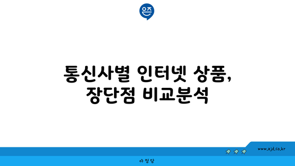 강원도 홍천군 남면 인터넷 가입, 저렴하게 할 수 있는 곳 찾기 | 인터넷 비교, 통신사 추천, 설치 안내