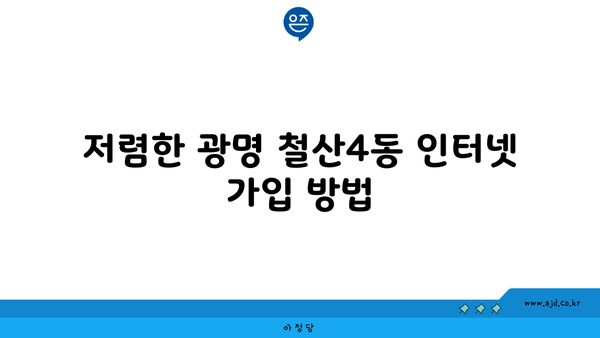 경기도 광명시 철산4동 인터넷 가입 절대 저렴한 곳 찾기 | 인터넷 가입 꿀팁