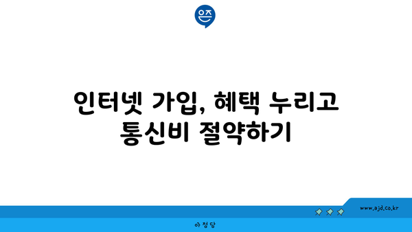 강원도 홍천군 남면 인터넷 가입, 저렴하게 할 수 있는 곳 찾기 | 인터넷 비교, 통신사 추천, 설치 안내