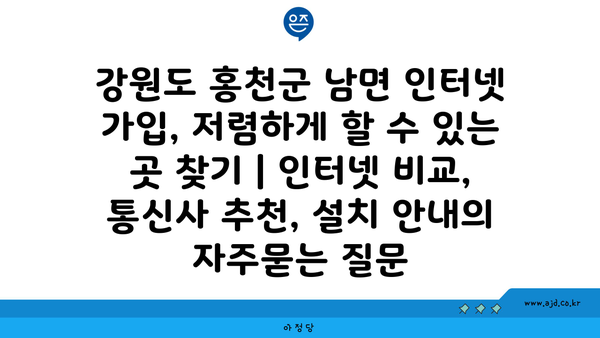 강원도 홍천군 남면 인터넷 가입, 저렴하게 할 수 있는 곳 찾기 | 인터넷 비교, 통신사 추천, 설치 안내