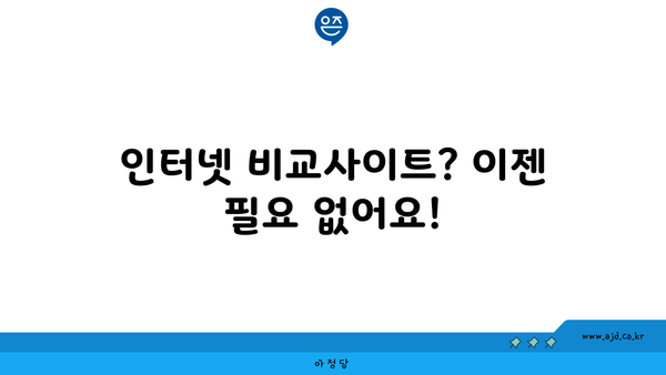 대구 남구 대명4동 인터넷 가입, 저렴하게 알뜰하게! | 인터넷 비교, 통신사 추천, 최저가 정보