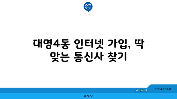 대구 남구 대명4동 인터넷 가입, 저렴하게 알뜰하게! | 인터넷 비교, 통신사 추천, 최저가 정보