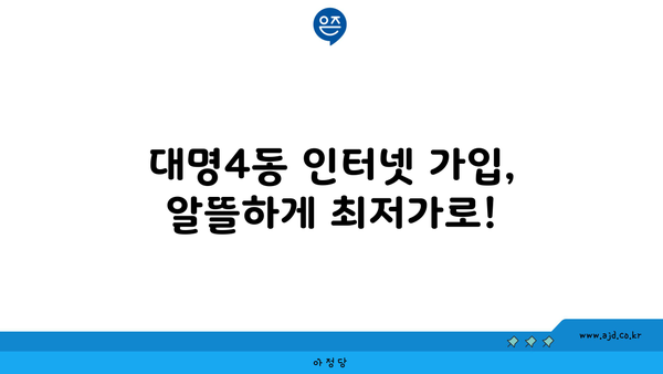 대구 남구 대명4동 인터넷 가입, 저렴하게 알뜰하게! | 인터넷 비교, 통신사 추천, 최저가 정보