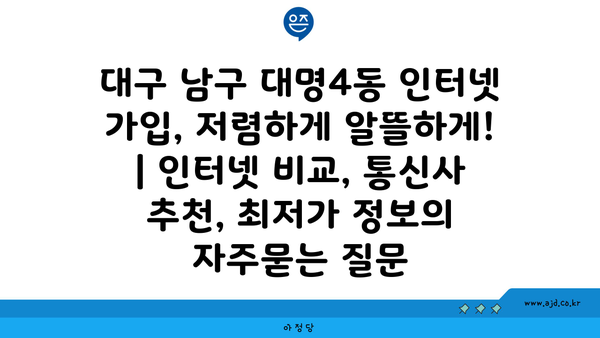 대구 남구 대명4동 인터넷 가입, 저렴하게 알뜰하게! | 인터넷 비교, 통신사 추천, 최저가 정보